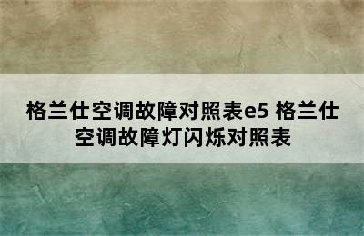 格兰仕空调故障对照表e5 格兰仕空调故障灯闪烁对照表